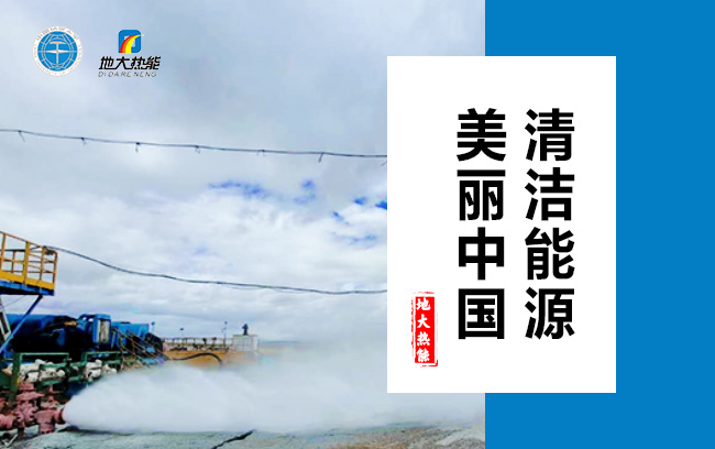 清潔取暖方式怎么選？地大熱能