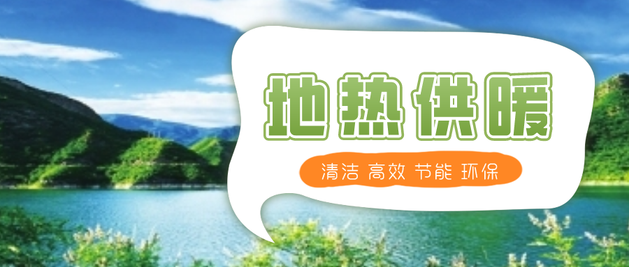 地熱供暖制冷系統優點及原理-地大熱能 地熱供暖制冷系統優點及原理-地大熱能