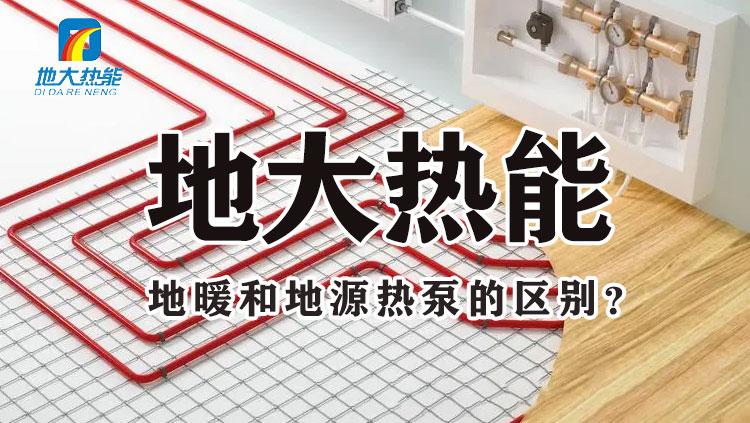 地大熱能：地暖和地源熱泵的差別 哪個更省錢 千萬別選錯！