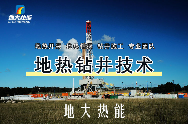 投資必看丨打一口地?zé)峋ǘ嗌馘X？專業(yè)鉆井公司-地大熱能