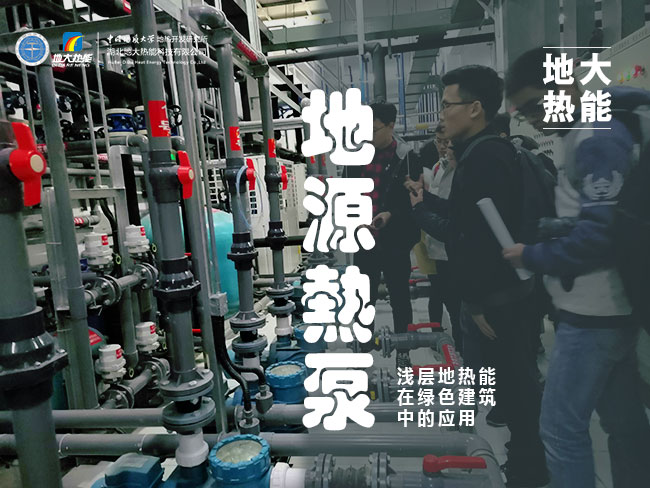 地源熱泵系統在綜合性建筑群中的節能應用-熱泵系統專家-地大熱能 地源熱泵系統在綜合性建筑群中的節能應用-熱泵系統專家-地大熱能
