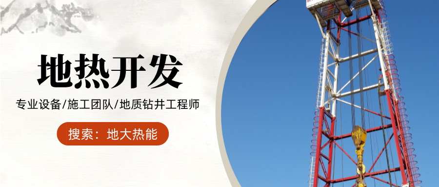 地大熱能：為什么很多地區關停地熱井？你們的鉆井工程技術達標了嗎？