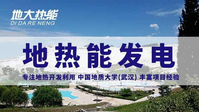 地?zé)嵬顿Y！七個階段快速了解地?zé)岚l(fā)電項(xiàng)目開發(fā)-地?zé)崮荛_發(fā)利用-地大熱能