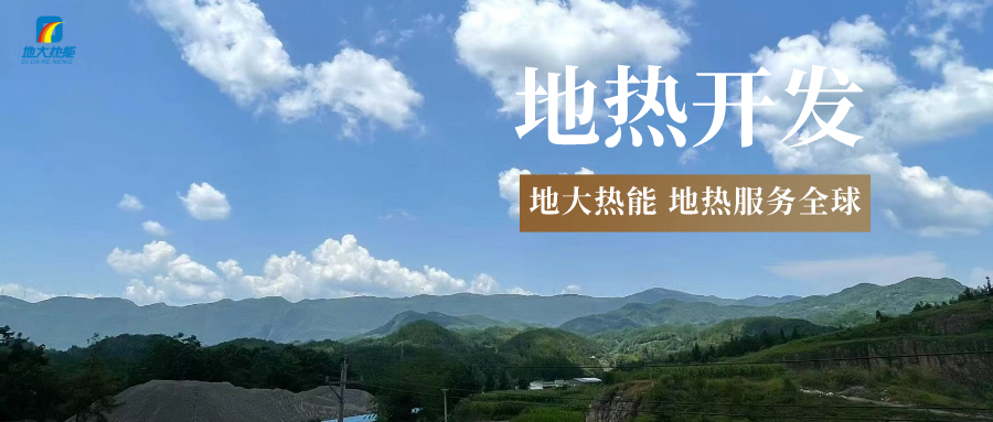 “雙碳”目標(biāo)征程上 地?zé)岙a(chǎn)業(yè)不斷迎來(lái)新機(jī)遇-地?zé)豳Y源開發(fā)利用-地大熱能 “雙碳”目標(biāo)征程上 地?zé)岙a(chǎn)業(yè)不斷迎來(lái)新機(jī)遇-地?zé)豳Y源開發(fā)利用-地大熱能