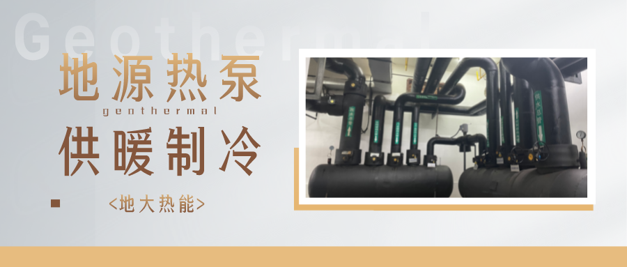 江蘇省人大常委會(huì)推進(jìn)碳達(dá)峰碳中和 推行熱泵、地?zé)崮艿裙┡?地大熱能 江蘇省人大常委會(huì)推進(jìn)碳達(dá)峰碳中和 推行熱泵、地?zé)崮艿裙┡?地大熱能