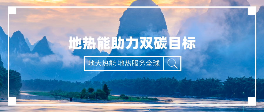 “雙碳”目標下四川地熱產業的發展優勢和路徑-地大熱能 “雙碳”目標下四川地熱產業的發展優勢和路徑-地大熱能