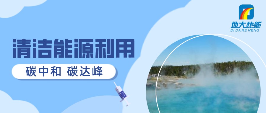 重磅發布！2022年中國地熱大事記-地大熱能