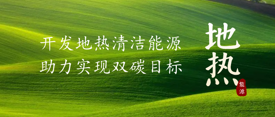重磅發布！2022年中國地熱大事記-地大熱能