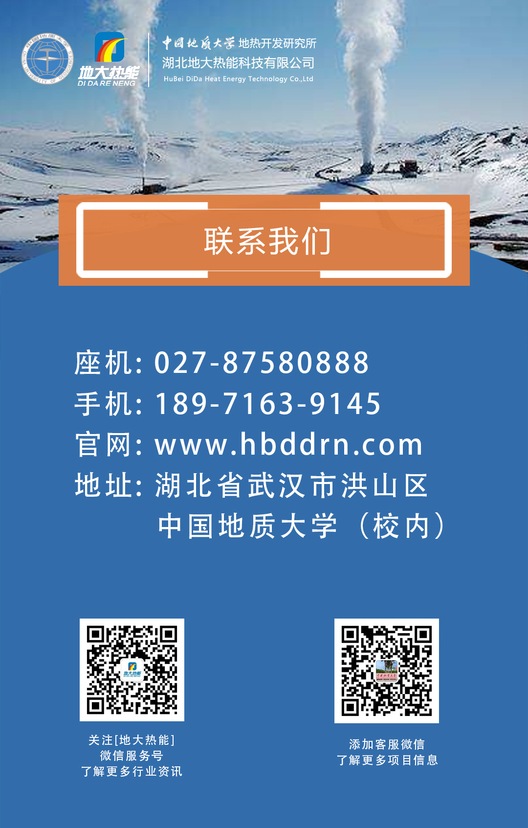 聯系我們-地熱開發利用行業先鋒-地大熱能 聯系我們-地熱開發利用行業先鋒-地大熱能
