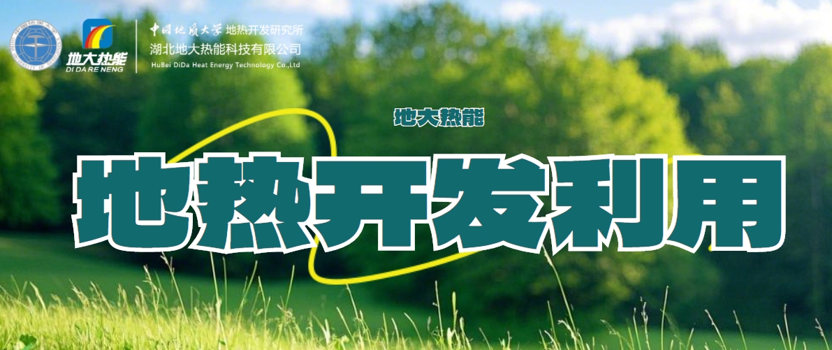 關于地熱能的全面解讀-地熱資源開發(fā)利用-清潔可再生能源-地大熱能 關于地熱能的全面解讀-地熱資源開發(fā)利用-清潔可再生能源-地大熱能