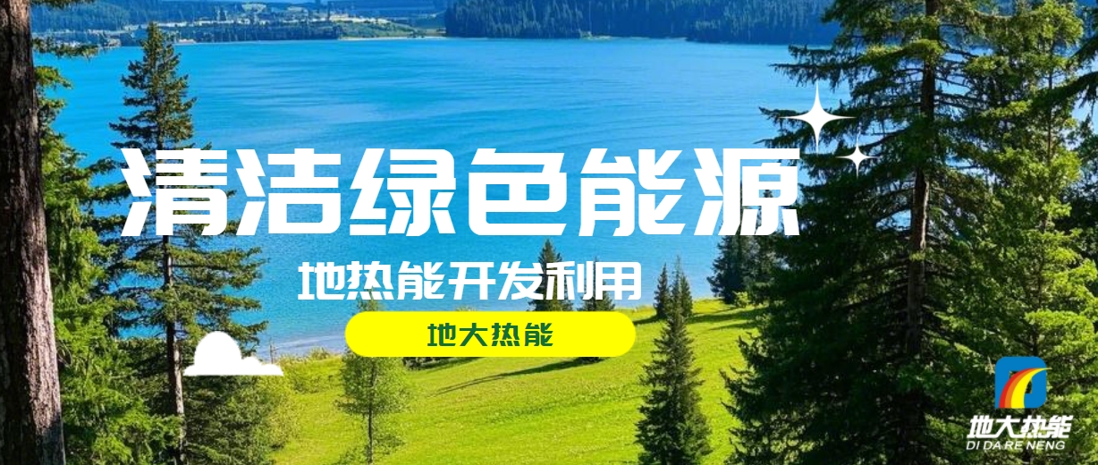 我國地熱高質量開發利用存在的問題及策略建議-地熱開發利用-地大熱能 我國地熱高質量開發利用存在的問題及策略建議-地熱開發利用-地大熱能