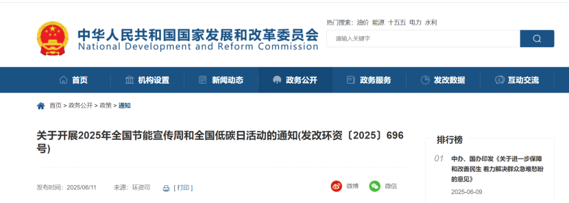 國家發(fā)改委:開展2025年全國節(jié)能宣傳周和全國低碳日-節(jié)能降碳-地大熱能 國家發(fā)改委:開展2025年全國節(jié)能宣傳周和全國低碳日-節(jié)能降碳-地大熱能