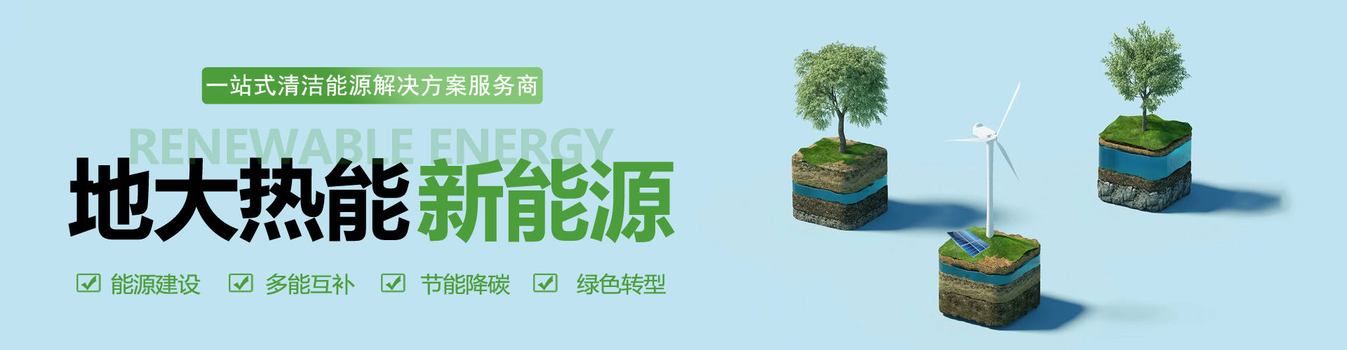 一站式清潔能源解決方案服務-綜合能源業(yè)務范圍-地大熱能