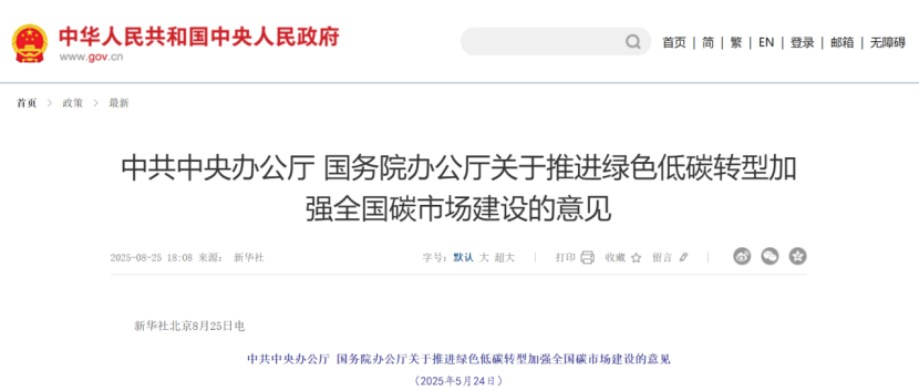 中共中央辦公廳 國務院辦公廳關于推進綠色低碳轉(zhuǎn)型加強全國碳市場建設的意見-地大熱能 中共中央辦公廳 國務院辦公廳關于推進綠色低碳轉(zhuǎn)型加強全國碳市場建設的意見-地大熱能