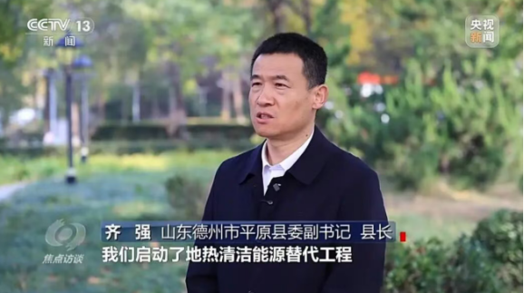 央視《焦點訪談》聚焦地熱能供暖-地大熱能