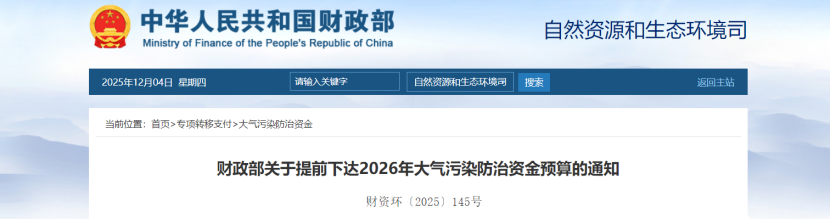 超240億元！財(cái)政部提前下達(dá)2026年大氣污染防治資金-地大熱能