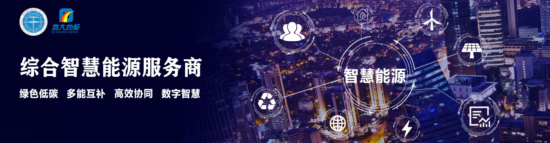 智慧能源服務(wù)商-地大熱能