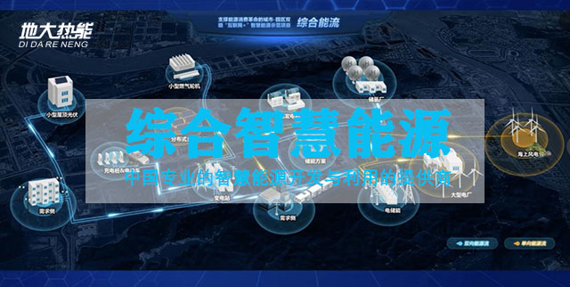 綜合智慧能源產(chǎn)業(yè)發(fā)展現(xiàn)狀-地大熱能-智慧能源從概念走向產(chǎn)業(yè)